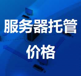 湘阴机房服务器托管价格